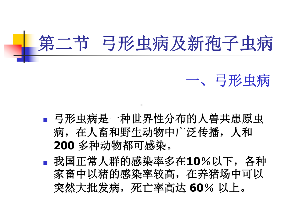 原虫病弓形虫病课件.ppt_第1页