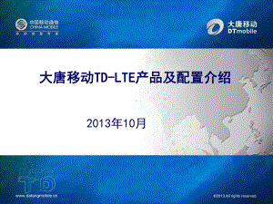 大唐移动TD-LTE产品介绍剖析课件.ppt