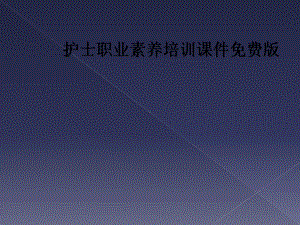 护士职业素养培训课件版.ppt