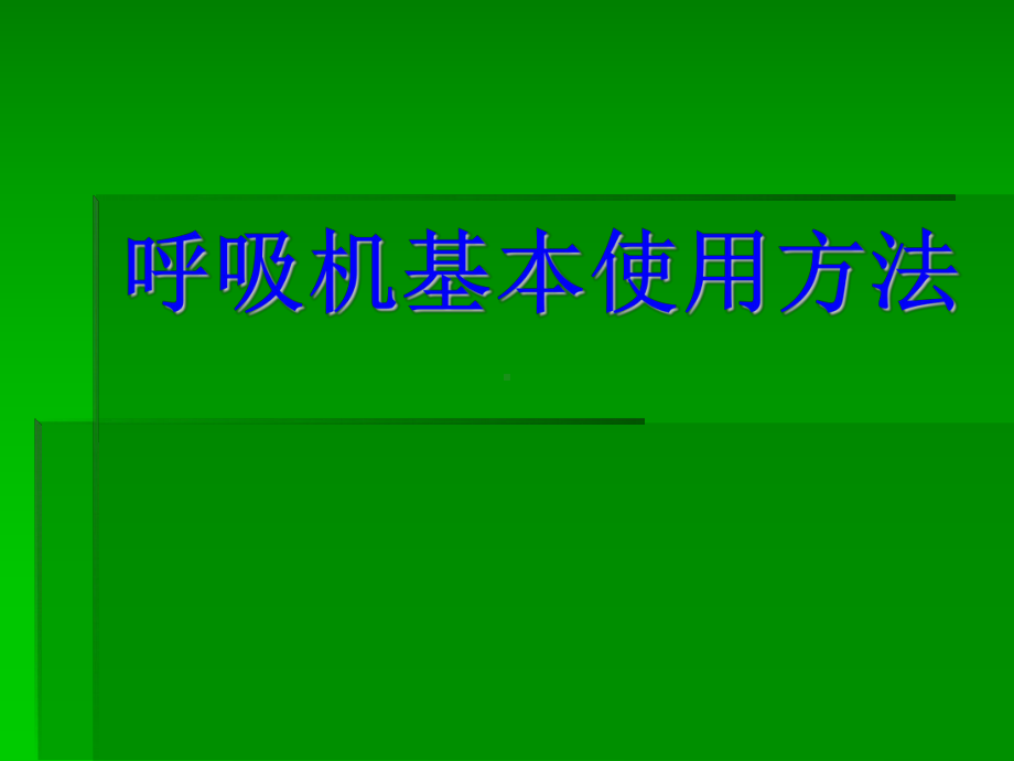 呼吸机基本使用方法-课件.ppt_第1页