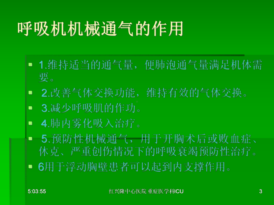 呼吸机基本使用方法-课件.ppt_第3页