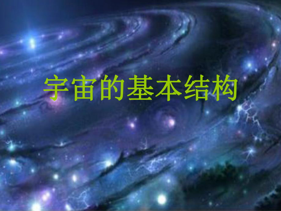 宇宙的基本结构分析课件.ppt_第1页