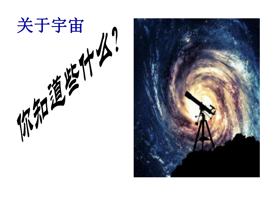 宇宙的基本结构分析课件.ppt_第2页