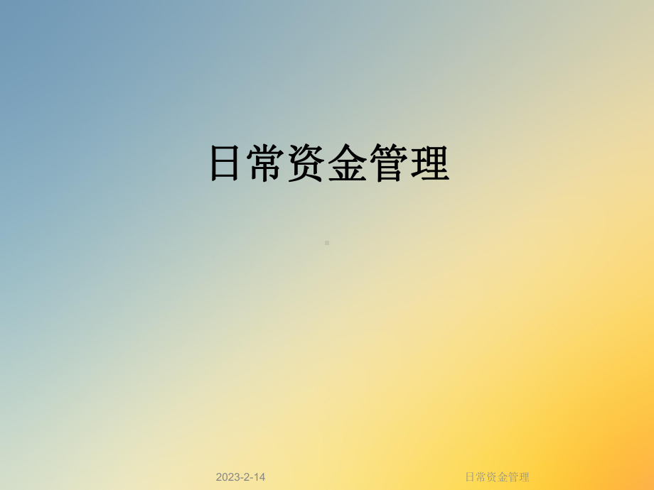 日常资金管理课件.ppt_第1页