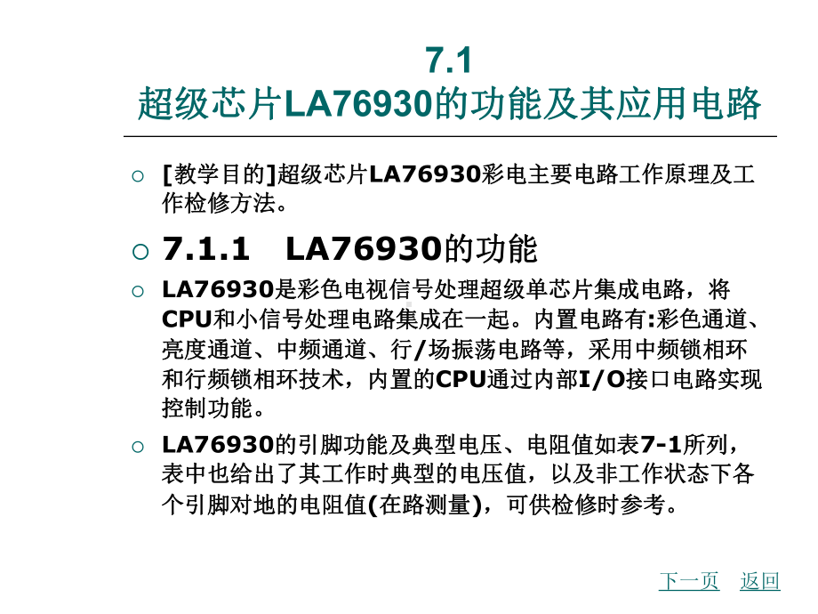 最新模块七超级芯片数码彩色电视机课件.ppt_第2页