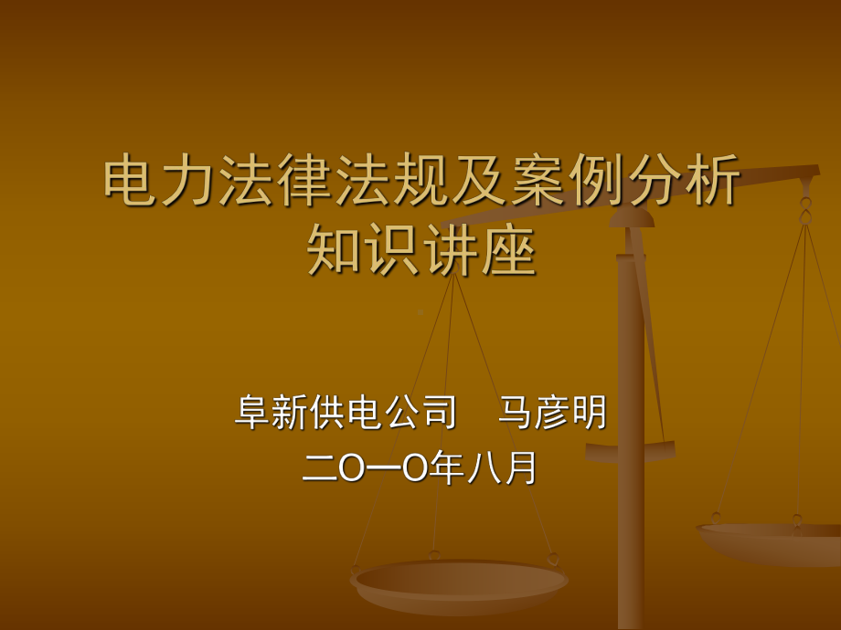 电力法律法规及案例分析课件.ppt_第1页