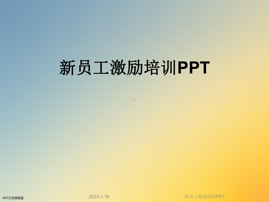 新员工激励培训课件.ppt_第1页