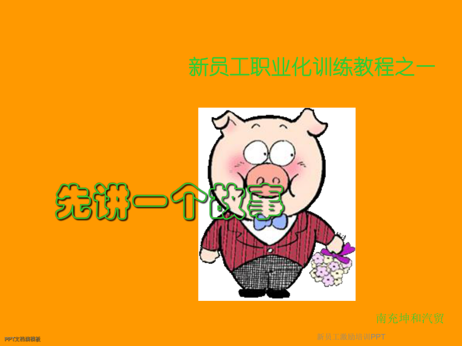 新员工激励培训课件.ppt_第2页