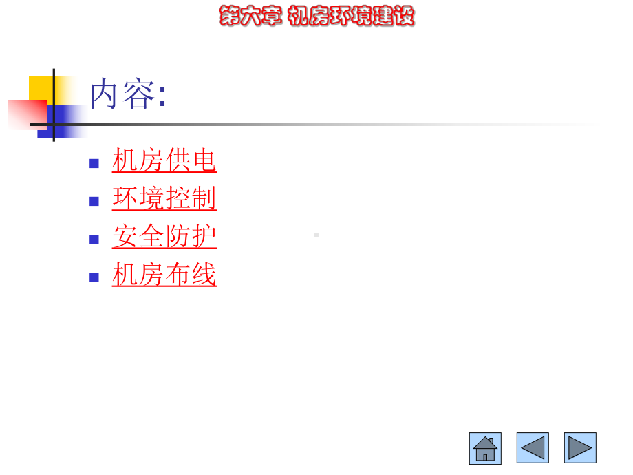 机房环境建设课件.ppt_第2页