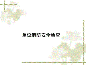 日常消防防火检查讲解课件.ppt