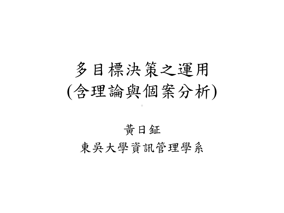 多目标决策之运用含理论与个案分析-课件.ppt_第1页