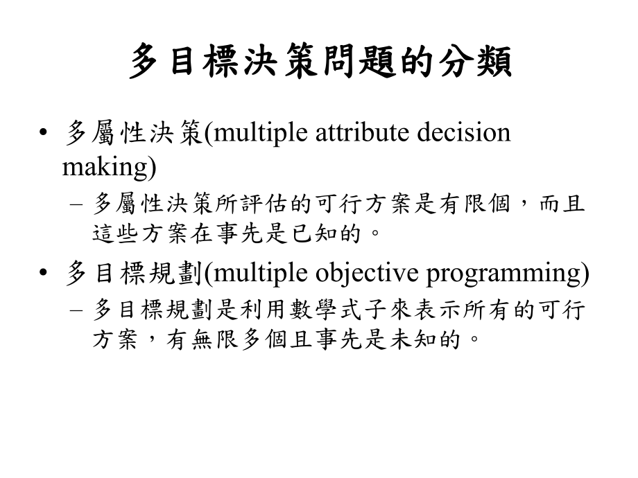 多目标决策之运用含理论与个案分析-课件.ppt_第3页