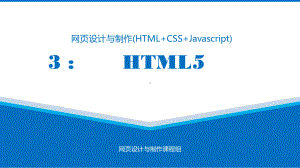 任务3-运用HTML5的新标签课件.pptx