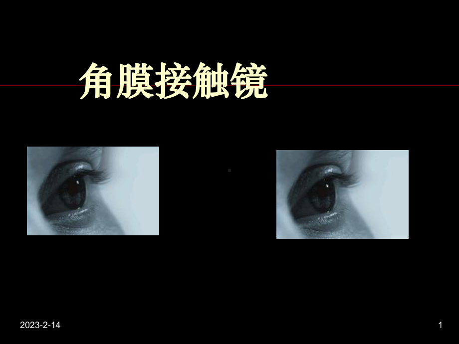 最新-隐形眼镜基础-课件.ppt_第1页