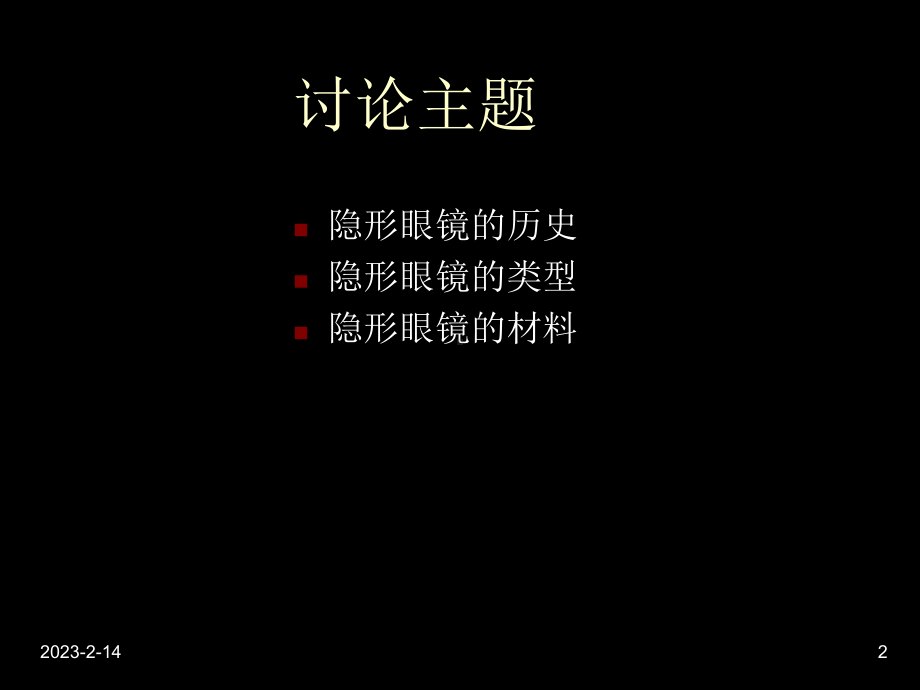 最新-隐形眼镜基础-课件.ppt_第2页