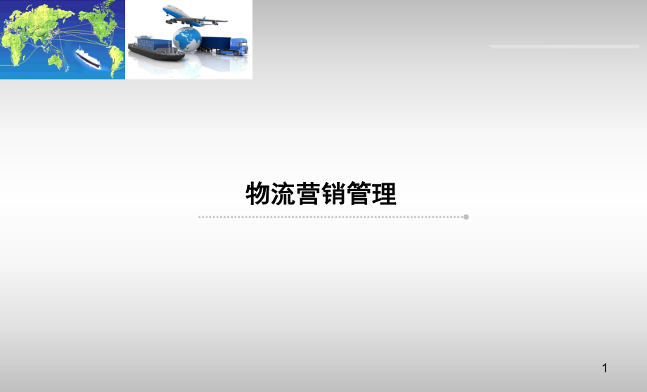 物流营销管理培训课件.ppt_第1页