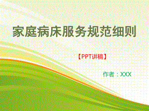 家庭病床病种诊疗规范标准宣讲社区家庭病床护理内容解读医院家庭病床服务规范细则讲稿课件.ppt