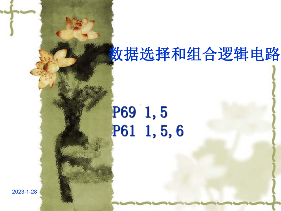 实验二第3次课数据选择器-组合逻辑电路资料课件.ppt_第1页