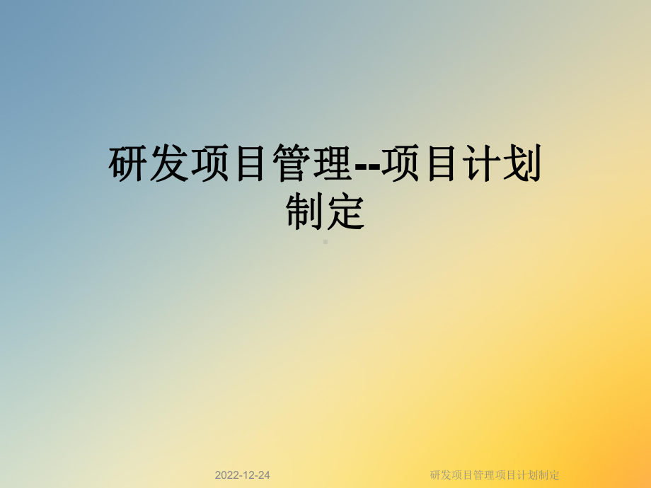 研发项目管理项目计划制定课件.ppt_第1页