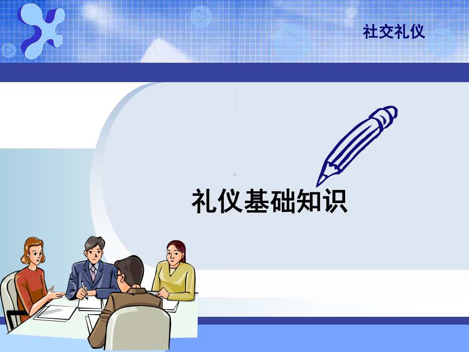 社交礼仪之礼仪基础知识课件.ppt_第1页