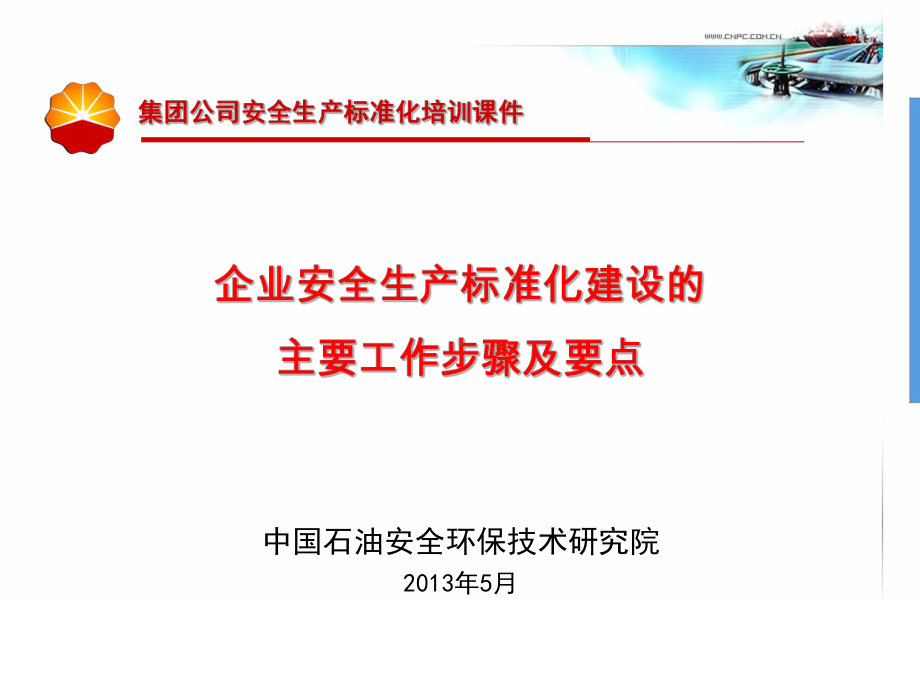 企业安全生产标准化建设的主要步骤及要点综述课件.ppt_第1页