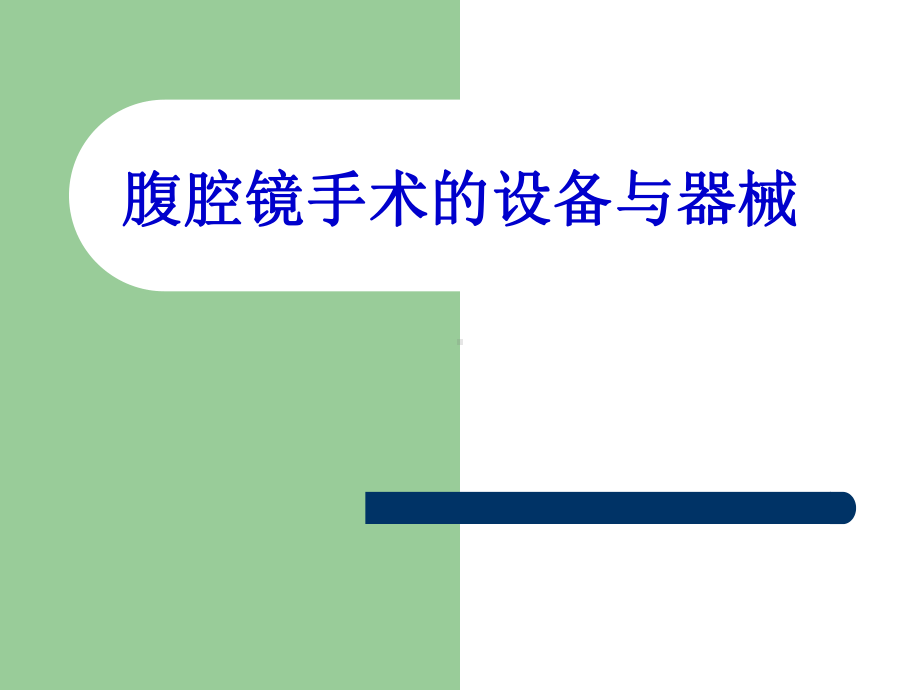 妇科腹腔镜讲座-课件.ppt_第2页