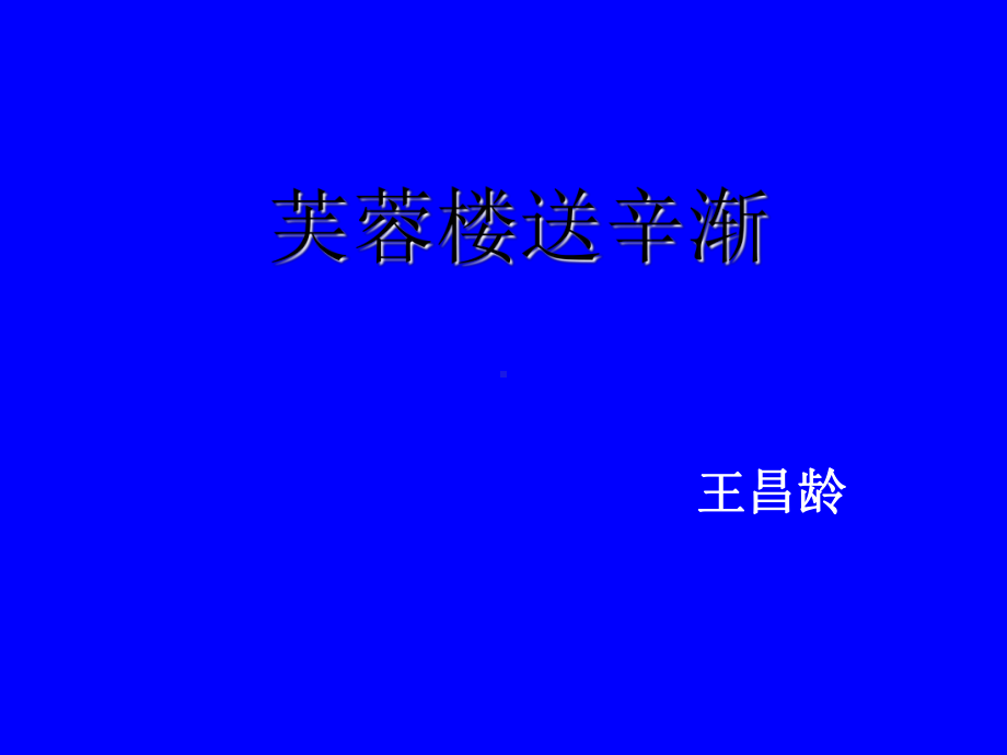 古诗两首-芙蓉楼送辛渐教学课件全面版.ppt_第1页