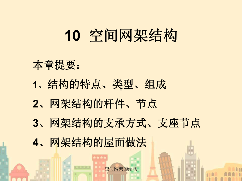 空间网架的结构课件.ppt_第1页