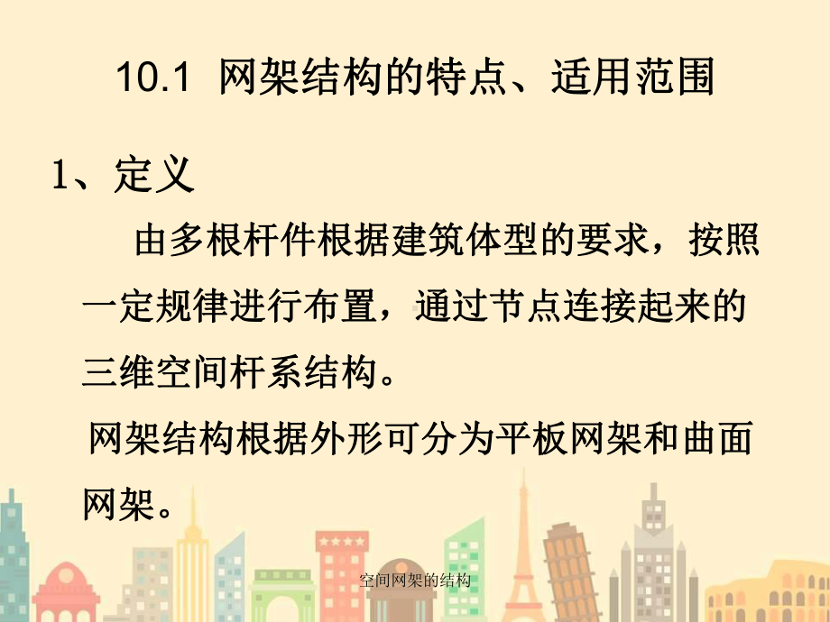 空间网架的结构课件.ppt_第2页