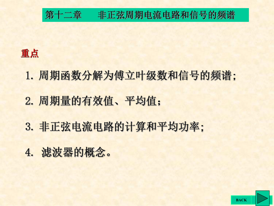 第12章-非正弦周期电流电路和信号的频谱讲解课件.ppt_第1页