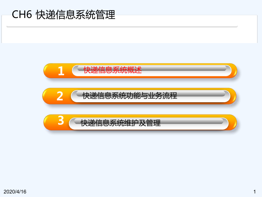 快递业务操作与管理快递信息系统管理课件.ppt_第1页