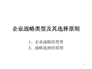 企业战略类型及其选择原则课件.ppt