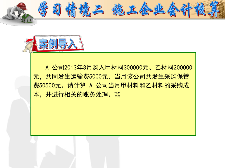 学习情境二施工企业会计核算课件.ppt_第3页