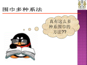 围巾使用方法课件.ppt