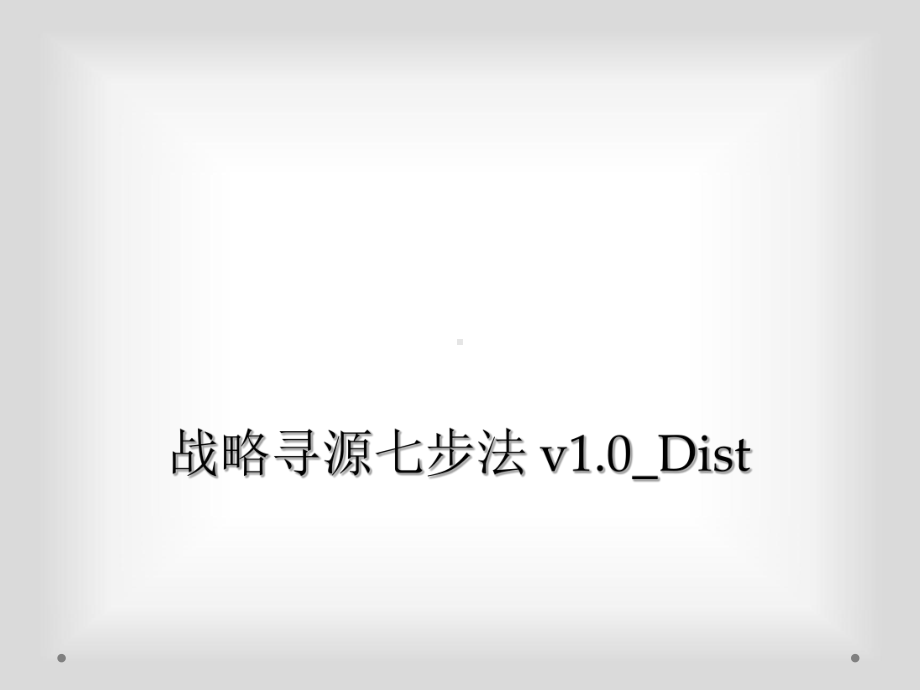 战略寻源七步法-v10-Dist课件.ppt_第1页