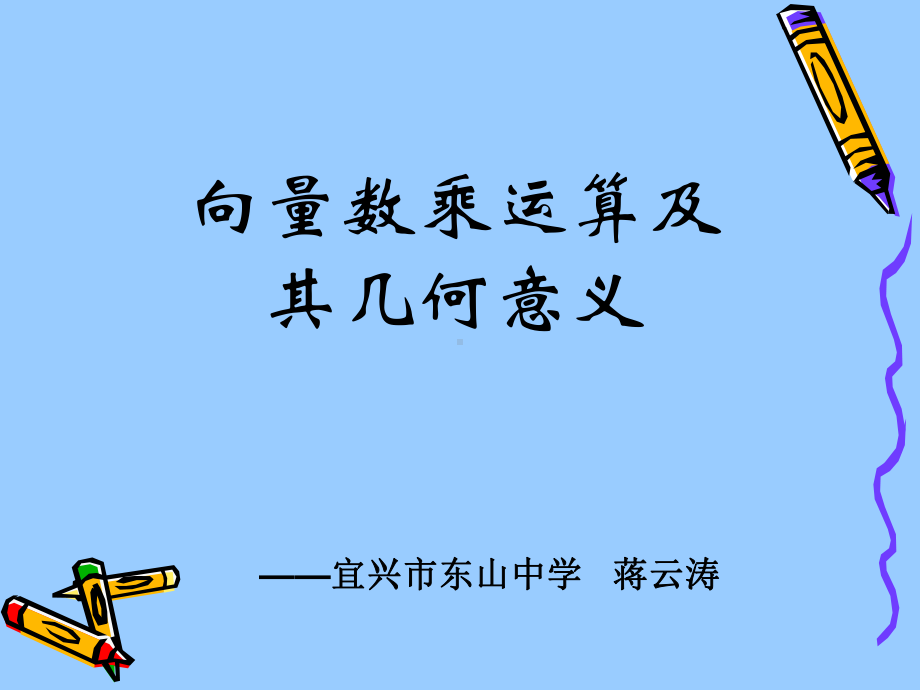 向量的数乘(三优课赛教一等奖课件).ppt_第1页