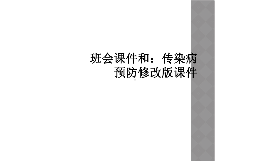 班会课件和：传染病预防修改版课件.ppt_第1页