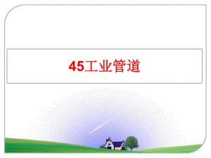 最新45工业管道课件.ppt