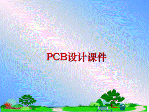 最新PCB设计课件.ppt