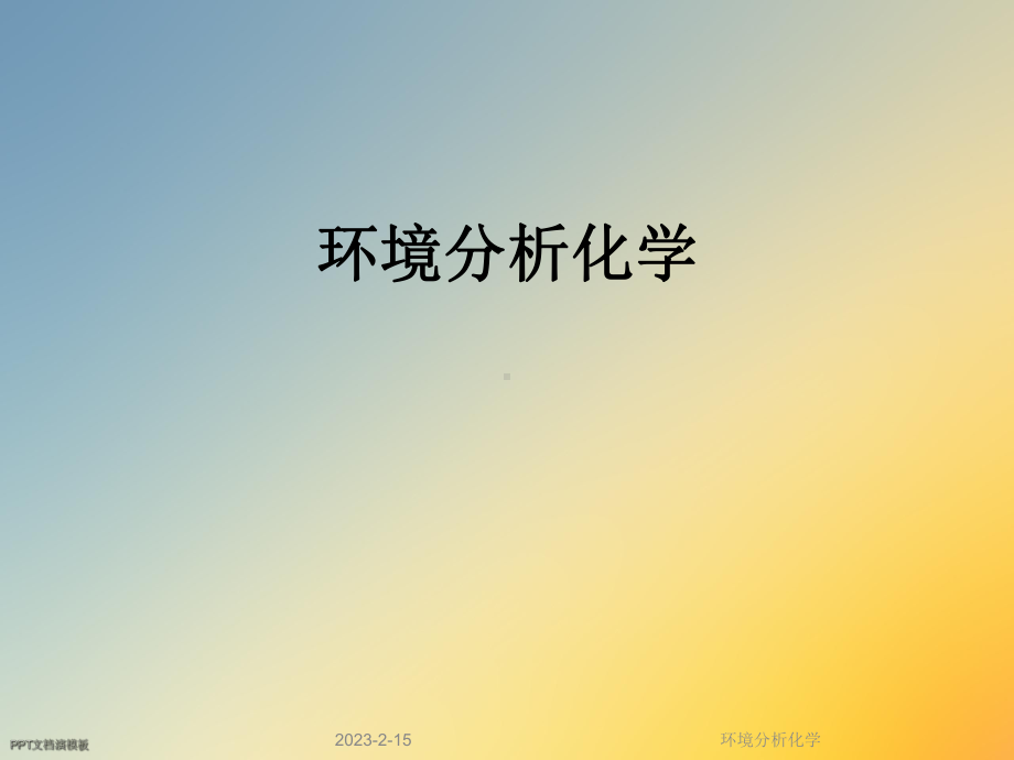 环境分析化学课件.ppt_第1页