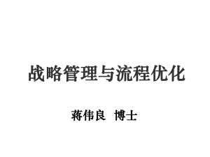 战略管理与业务流程优化(以某为例)课件.ppt