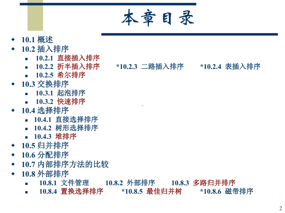 第10章数据结构排序课件.ppt_第2页