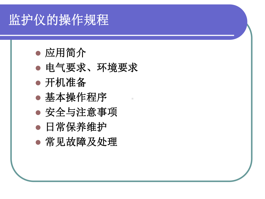 心电监护仪培训课程-课件.ppt_第2页