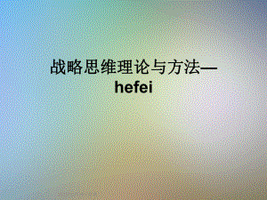 战略思维理论与方法—hefei课件.ppt