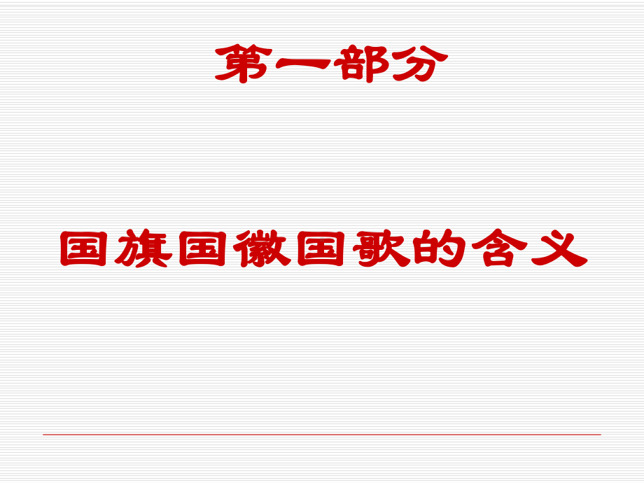 国旗国徽国歌的含义及礼仪教案资料课件.ppt_第2页