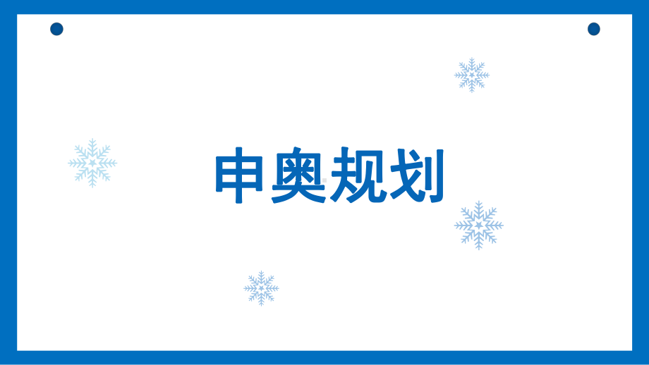 极简蓝色北京张家口冬奥会模板课件.pptx_第3页