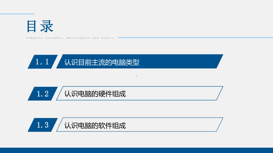 电脑组装、维护、维修全能一本通第1章课件.pptx_第2页