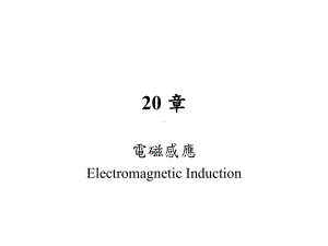 电感中的感应电动势课件.ppt