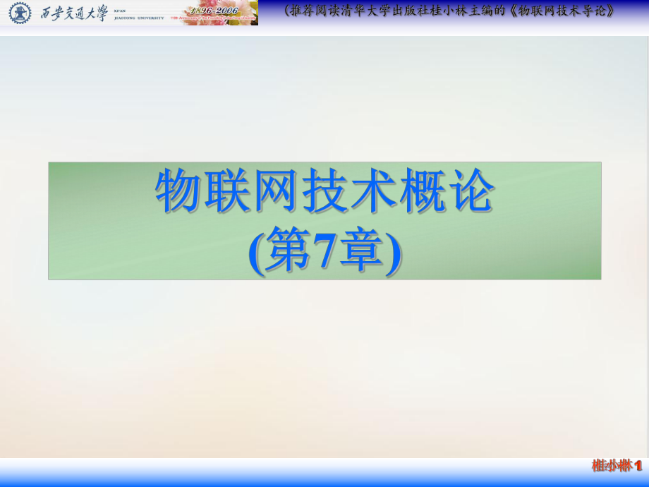 物联网技术概论经典课件.ppt_第1页