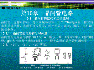 模拟电子技术第10章课件.ppt